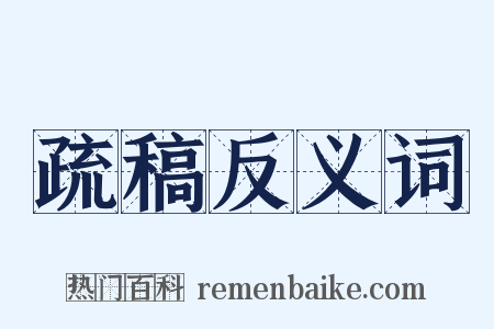 疏稿反义词是什么意思的图片